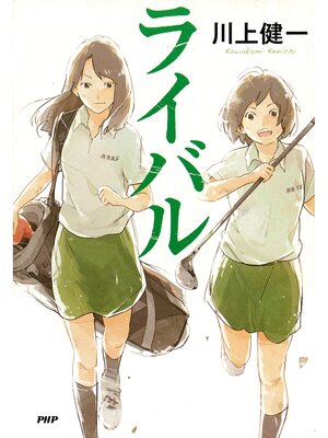 cover image of ライバル